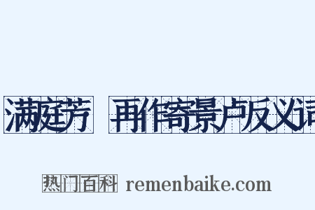 满庭芳·再作寄景卢反义词是什么意思的图片